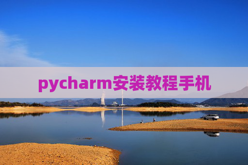 pycharm安装教程手机
