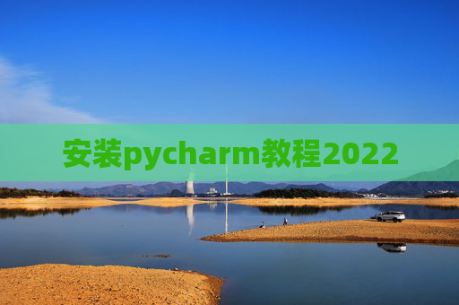 安装pycharm教程2022